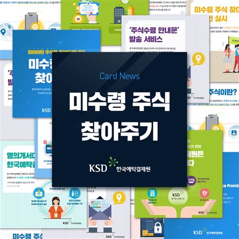 Infographicworks [한국예탁결제원] 미수령 주식 찾아주기