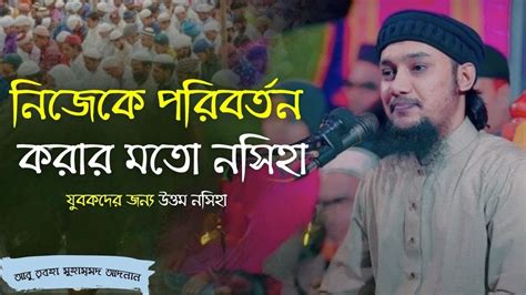 নিজেকে পরিবর্তন করার মতো নসিহা আবু ত্বহা মুহাম্মদ আদনান Youtube