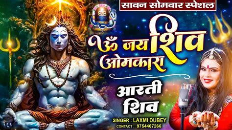 सावन सोमवार स्पेशल ॐ जय शिव ओमकारा शिव आरती Shiv Aarti Laxmi Dubey 9754467266 Youtube