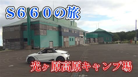 【車検の闇・続編？！】誰もいない光ヶ原高原キャンプ場を散策【s660の旅】 Youtube