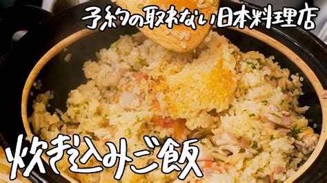 【永久保存版】7年連続ミシュランの日本料理店が考える「至高の炊き込みご飯」の作り方 【季旬 鈴なり・村田明彦】｜クラシル シェフのレシピ帖