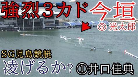 【sg児島競艇】シリーズラスト③今垣光太郎3カド戦vs①井口佳典 Youtube