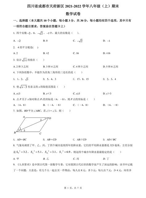 【试卷真题】2021 2022学年四川省成都市天府新区八年级（上）期末数学试卷含答案解析 鹿鸣九章