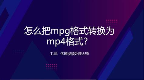 怎么把mpg格式转换为mp4格式？mpg转mp4的几种方法 知乎