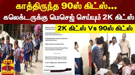 பள்ளிக்கு செல்ல அடம்பிடிக்குற மொமென்ட் 2k கிட்ஸ் Vs 90ஸ் கிட்ஸ் Youtube