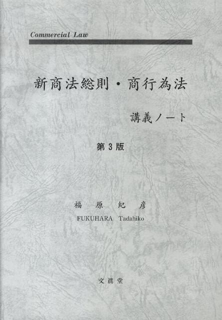 楽天ブックス 新商法総則・商行為法講義ノート第3版 福原紀彦 9784830946653 本