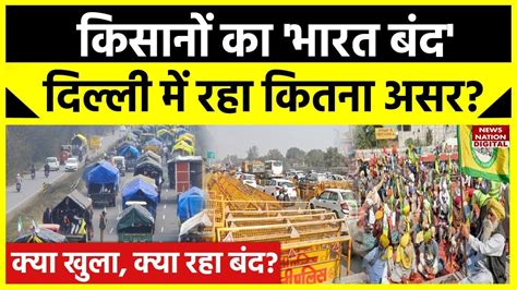 Kisan Andolan 2024 Delhi पर कैसा रहा Bharat Bandh का असर Farmers