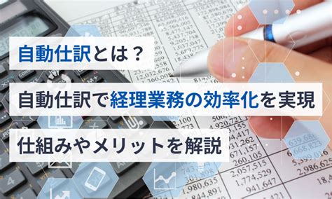 自動仕訳とは？自動仕訳で経理業務の効率化を実現 仕組みやメリットを解説 マネーフォワード クラウドerp