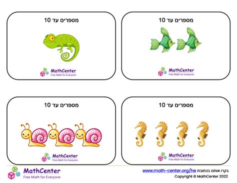 כרטיסיות כמות ומספר - לספור עד 10 | משחקים | Math Center