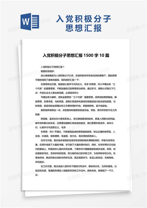 入党积极分子思想汇报1500字10篇word模板免费下载编号1pnaw93e6图精灵