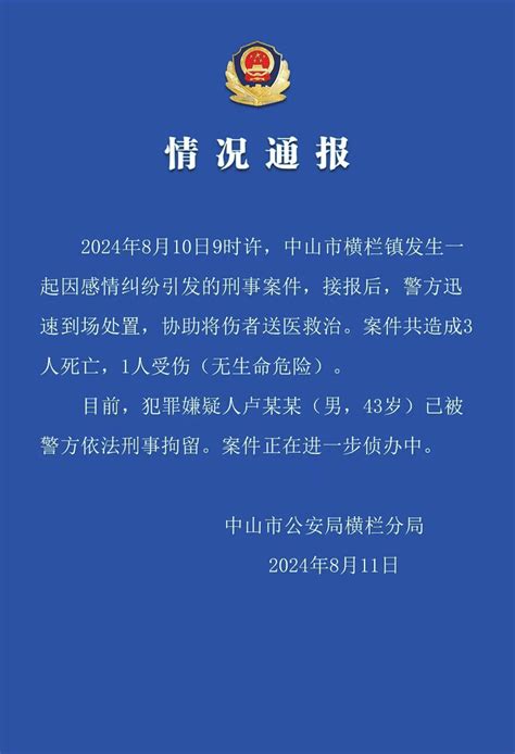 中山突发命案：3死1伤！警方通报案件横栏卢某某