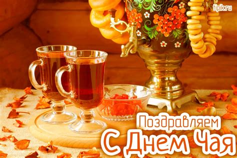 Красивые открытки на Международный день чая 21 мая