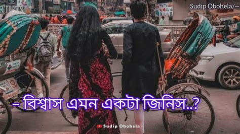 বিশ্বাস এমন একটা জিনিসযা একবার ভেঙে গেলে আর জোড়া লাগে না💔bangla