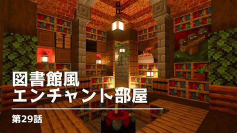 【マイクラ統合版】図書館風エンチャント部屋を作る！【マイクラ実況】第29話 Youtube