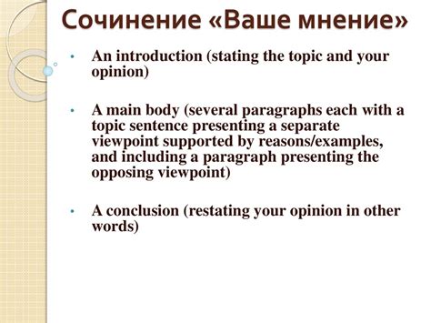 Сочинение «Ваше мнение» - презентация онлайн