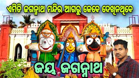 Narsinghpur Jagannath Temple Odia Vlogs