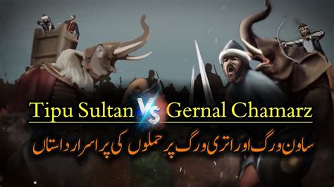 Tipu Sultan Vs Gernal Chamarz ٹیپو سلطان اور جنرل چامرز کے درمیان جنگ کی پراسرار داستاں Youtube