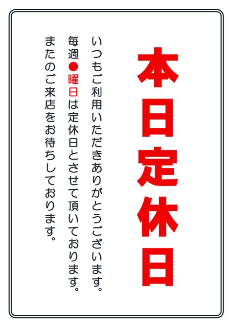 【すぐに使える】本日定休日の張り紙・無料excelテンプレート～印刷・掲示用・当日・挨拶文あり（タテ・ヨコ）～ Plusプロジェクト