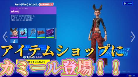 【フォートナイト】アイテムショップにカミールが登場です：【fortnite】 Youtube