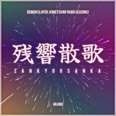 ‎apple Music 上akano的专辑《zankyou Sanka From Demon Slayer Kimetsu No Yaiba Season 2 Single》