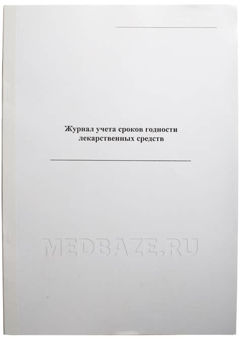 Журнал учета сроков годности лекарственных средств - Журналы - МедБаза