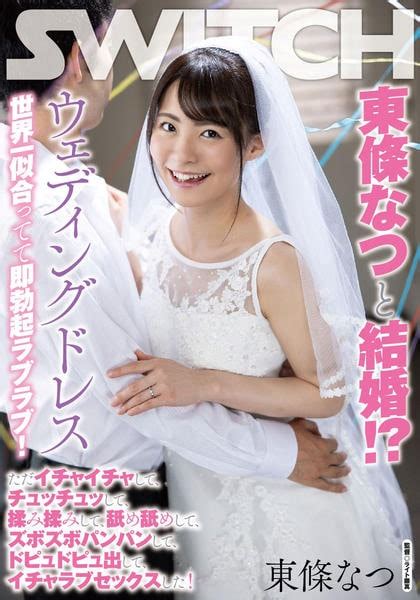 Dvd「東條なつと結婚 ｳｪﾃﾞｨﾝｸﾞﾄﾞﾚｽ 世界一似合ってて即勃起ﾗﾌﾞﾗﾌﾞ ただｲﾁｬｲﾁｬして､ﾁｭｯﾁｭｯして､揉み揉みし