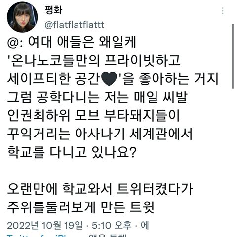 데크비 On Twitter 이게 여대 다니는 모든 여성들한테 모욕 주는거고 여대한테 어떻게든 지랄하려고 안달난 한남들이랑