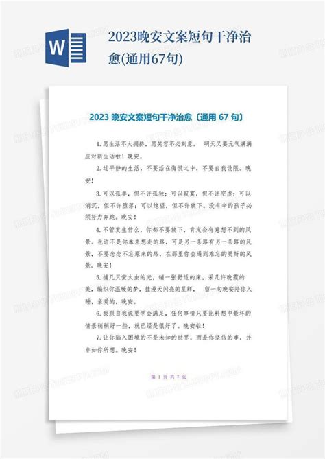 2023晚安文案短句干净治愈通用67句 Word模板下载编号lvwaepnk熊猫办公