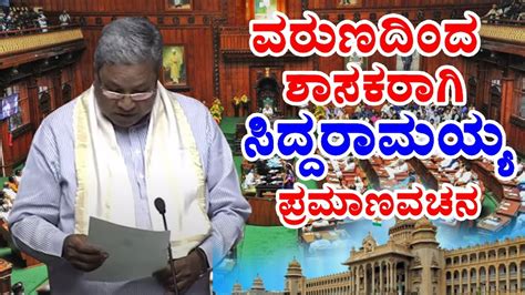 Karnataka Assembly 2023 CM Siddaramaiah Takes Oath As As MLA In