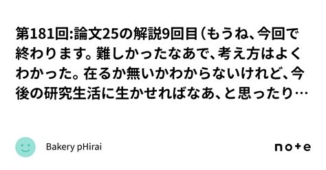 第181回論文25の解説9回目（もうね、今回で終わります。難しかったなあで、考え方はよくわかった。在るか無いかわからないけれど、今後の研究生活に生かせればなあ、と思ったりする）｜bakery