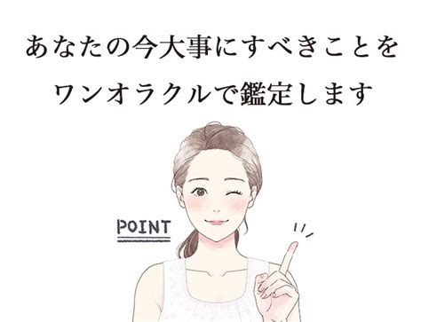 あなたの今大事にすべきことについて鑑定します お試しワンコイン500円＊ワンオラクルで占います 総合運 ココナラ