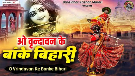 श्री बांके बिहारी जी भजन ओ वृन्दावन के बांके बिहारी Shree Krishna Bhajan Banke Bihari Ji