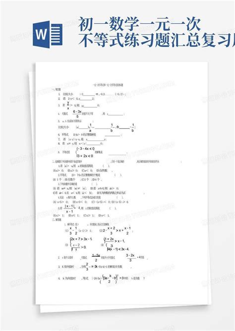 初一数学一元一次不等式练习题汇总复习用word模板下载编号ljxaggyw熊猫办公