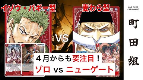 【対戦動画】赤ゾロ Vs 赤ニューゲート【ワンピースカードゲームone Piece Card Game】 Youtube