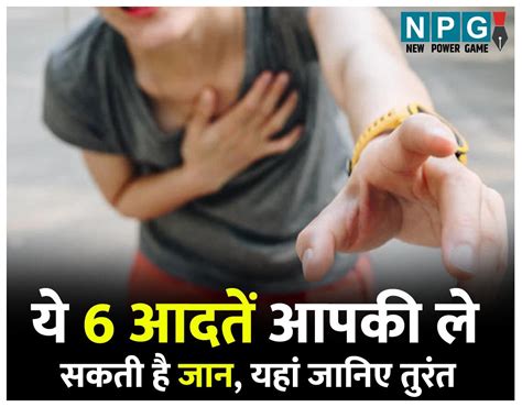 Health News ये 6 आदतें आपकी ले सकती है जान अगर आप भी करते है ये