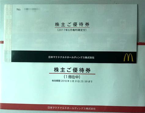 株主優待生活のすすめ 日本マクドナルドと東建コーポから、株主優待品が届きました！