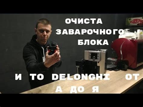 Очистка и смазка заварочного устройства, рабочего блока кофемашины ...