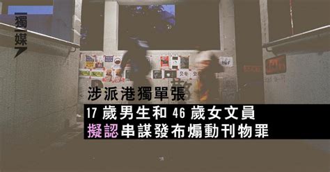 涉派港獨單張 17歲男生和46歲女文員擬認串謀發布煽動刊物罪 獨媒報導 獨立媒體