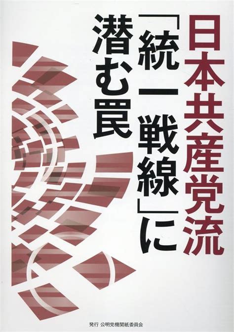 楽天ブックス 日本共産党流「統一戦線」に潜む罠 9784907304072 本