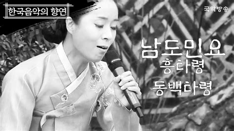 한국음악의 향연 남도민요southern Folk Song 흥타령 동백타령heungtaryeong