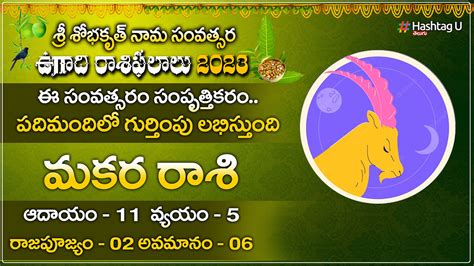 Capricorn శ్రీ శోభకృతు నామ సంవత్సర 2023 24 మకర రాశి ఫలితాలు