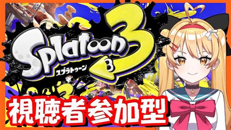 【スプラ3】【参加型】プライベートマッチやります 人集まるまでサーモンランとか♥【スプラトゥーン3】【splatoon3】【vtuber】 233 Youtube