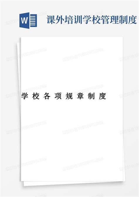 学校培训机构规章制度范本word模板下载熊猫办公