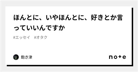 ほんとに、いやほんとに、好きとか言っていいんですか｜飽き津