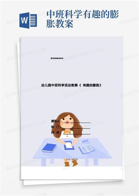 幼儿园中班科学活动教案《有趣的膨胀》word模板下载编号lwbemreb熊猫办公