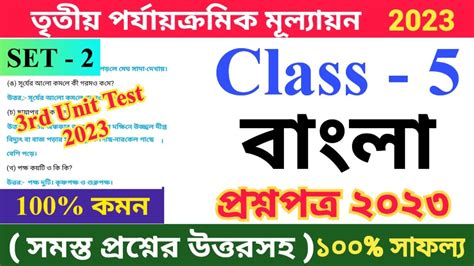 Class 5 Bengali 2023 3rd Unit Test Questions Paper Set 2 পঞচম