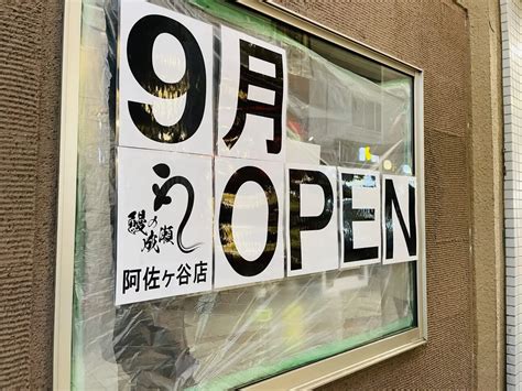 【杉並区】阿佐谷パールセンター商店街に鰻専門店「鰻の成瀬阿佐ヶ谷店」が9月オープン予定です！ 号外net 杉並区