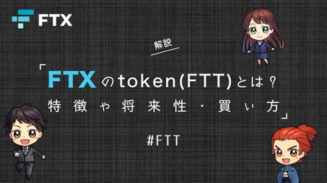 Ftx Token（ftt）とは？特徴や将来性・買い方について解説｜俺かそ