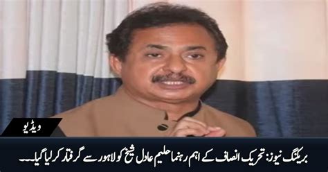 Breaking News PTI S Leader Haleem Adil Sheikh Arrested From Lahore