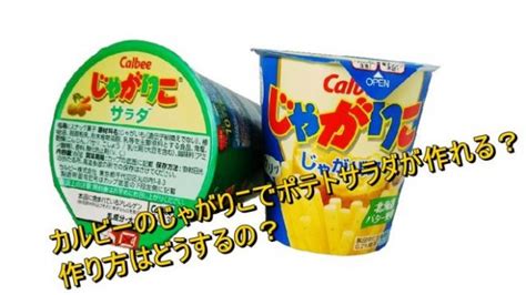 カルビーのじゃがりこでポテトサラダが作れる？作り方はどうするの？ Worpman Blog